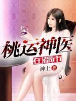 桃運神醫(yī)在都市