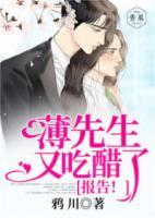報告！薄先生又吃醋了