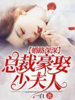 婚路深深，總裁豪娶少夫人