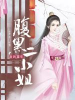 廢后重生：腹黑二小姐