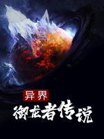 異界御龍者傳說
