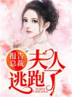 報(bào)告總裁：夫人逃跑了