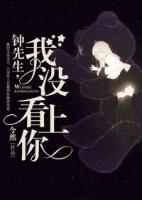 鐘先生，我沒看上你