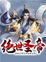 絕世圣帝