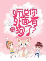 聽說你外面有狗了？離婚！