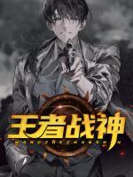 王者戰(zhàn)神