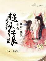 超級(jí)紅娘：王爺你命中缺我