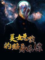 美女總裁的貼身保鏢