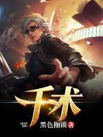 千術(shù)