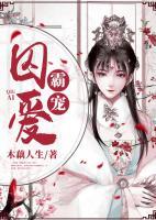 囚愛(ài)霸寵