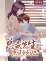 總裁先生醫(yī)見(jiàn)傾心