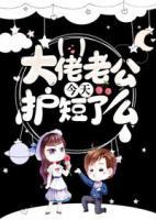 大佬老公今天護(hù)短了么