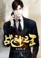 戰(zhàn)神之王