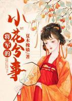 將軍的小花兮事