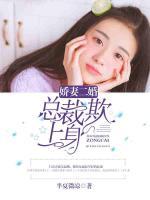 嬌妻二婚：總裁欺上你