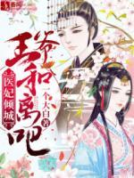 醫(yī)妃傾城：王爺，和離吧
