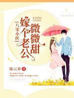八零小醫(yī)：嫁個(gè)老公微微甜