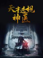 天才透視神醫(yī)