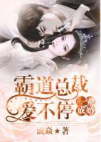一寵成婚：霸道總裁愛不停