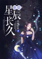 愿似星辰長久