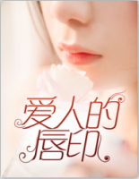 愛(ài)人的唇印