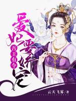 吾王有令：愛妃要嬌寵