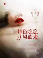 月色隱隱風(fēng)欲來