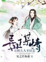 異世謀情：丞相夫人不好惹
