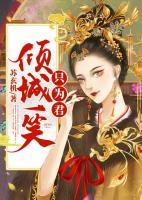 傾城一笑只為君