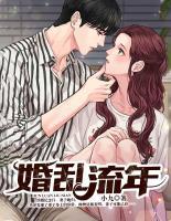婚亂流年