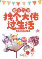 重生九零：拽個大佬過生活