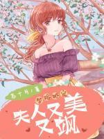 替嫁嬌寵：夫人又美又颯