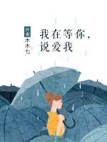 我在等你，說愛我