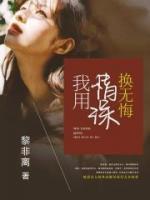 我用情深換無悔