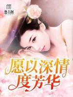 愿以深情度芳華