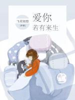 愛(ài)你，若有來(lái)生