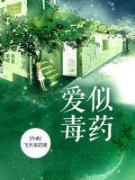愛似毒藥