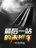 最后一站的末班車