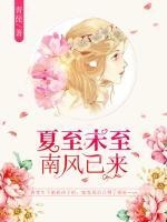 夏至未至，南風(fēng)已來