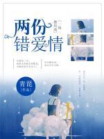 一場獨(dú)角戲，兩份錯愛情