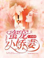入骨暖婚：蜜寵小嬌妻