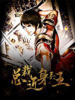 總裁近身兵王