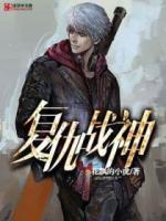 復(fù)仇戰(zhàn)神