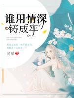 誰用情深鑄成牢