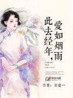此去經(jīng)年，愛如煙雨