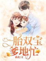 一胎雙寶爹地忙