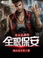 美女總裁的全職保安