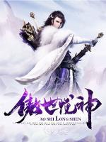 傲世龍神