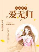 年華逝去愛無歸