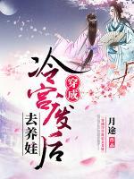 穿成冷宮廢后去養(yǎng)娃